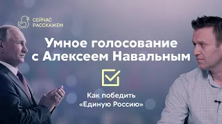 Умное голосование с Алексеем Навальным