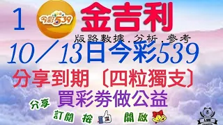 2023年10月13日今彩539分享到期四粒獨支。