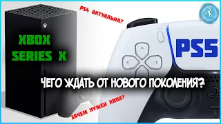 Снова на те же грабли? Стоит ли ждать новое поколение приставок или взять PS4 и не париться ;-)