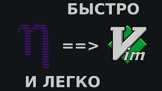 ⚙️ Переход с nano на Vim за 2 минуты