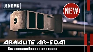 Крупнокалиберная винтовка ArmaLite AR-50A1