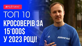 КРАЩИЙ ТОП КРОСОВЕРІВ ЗА 15'000$ ВІД ДВИГЛО! #топавто #автоукраїна #рейтинг