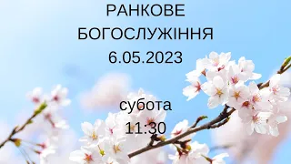 РАНКОВЕ БОГОСЛУЖІННЯ | АСД Чернівці-Центр (6.05.2023)