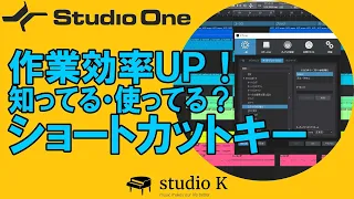 Studio One 5　使い方解説　ショートカットキーで作業効率ＵＰ！