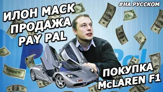 Интервью Илона  Маска: про продажу Pay Pal  и покупку McLaren F1 |10.03.1999|