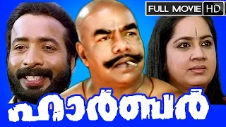 Malayalam Full Movie | Harbour Full HD Movie | Ft. Thilakan, Vijayaraghavan, Kalpana