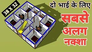 दो भाइयों का सबसे अलग नक्शा || दो भाइयों के लिए 38x32 घर डिजाइन योजना || 38x32 मकान योजना