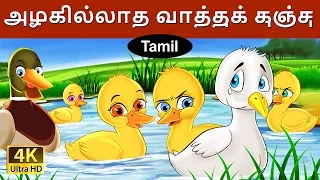 அழகில்லாத வாத்துக் குஞ்சு | Ugly Duckling in Tamil | Fairy Tales in Tamil | Tamil Fairy Tales