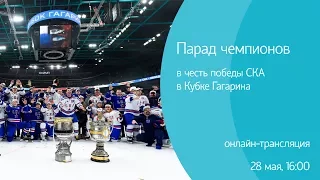 Парад чемпионов в честь победы СКА в Кубке Гагарина. Онлайн-трансляция