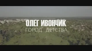 Олег Ивончик - Город детства  (Official video)