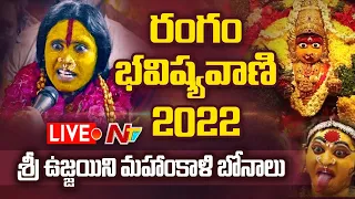 Live: Rangam Bhavishyavani 2022 | Mathangi Swarnalatha | Ujjaini Mahankali Bonalu 2022 | Ntv