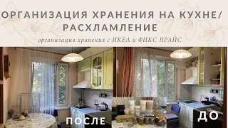 ОРГАНИЗАЦИЯ ХРАНЕНИЯ НА КУХНЕ🤩организация хранения с ИКЕА и Фикс Прайс🔥лучшие идеи на кухне🤩