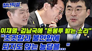 김남국에게 ‘돈봉투 소리’ 농담한 이재명 대표, 초조함과 불안함이 보인다!! [청년직설]