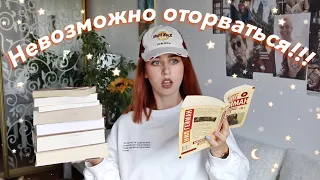 КНИГИ, ОТ КОТОРЫХ НЕВОЗМОЖНО ОТОРВАТЬСЯ #2 // ЧТО ПОЧИТАТЬ?