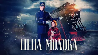 «ЦЕНА МОЛОКА» – художественный фильм для ГП Янта