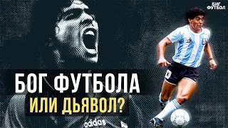 МАРАДОНА - ОТ БОГА ФУТБОЛА ДО ДЬЯВОЛА. НЕВЕРОЯТНАЯ ПРАВДА О ЛЕГЕНДЕ | @BIGFOOTBALL365RU