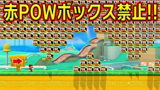 【取ったら終了】赤POWボックス禁止コースの発想がおもしろすぎた！【マリオメーカー2】