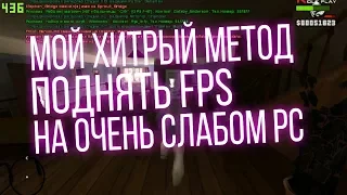 МОЙ ХИТРЫЙ МЕТОД ПОДНЯТЬ FPS В SAMP ДЛЯ ОЧЕНЬ СЛАБЫХ ПК || New fps up ?