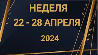 ВОДОЛЕЙ ♒. ХЛОПОТЫ. НЕДЕЛЯ 22-28 АПРЕЛЯ 2024. Таро прогноз.