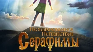 «Необыкновенное путешествие Серафимы» — фильм в СИНЕМА ПАРК