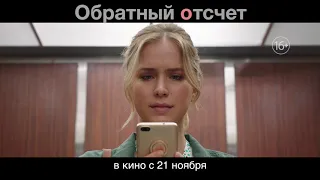 Обратный отсчет. ТВ-спот. В кино с 21 ноября