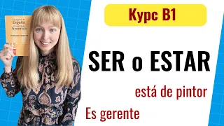 Испанские Глаголы Ser и Estar. Уровень B1. Урок 3