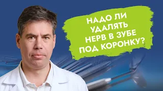 Надо ли удалять нерв в зубе под коронку?