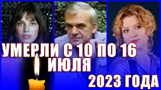 ⚡️Кто умер на прошлой неделе? Знаменитости, которые УМЕРЛИ С 10 ПО 16 ИЮЛЯ 2023 ГОДА