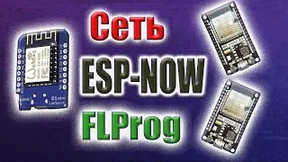 Как создать сеть ESP NOW.  Маршрутизация между тремя модулями Esp8266/32 в FLProg