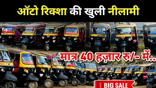 40 हज़ार में🔥 | खुली नीलामी🏦 में आधा हुआ रेट | Second Hand Auto Riksha | Bank Se Khincha Hua