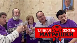 Какая пенсия у путина и на что он ее тратит? Тайная жизнь матрешки