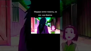 Мадара хотел помочь, но его все боятся 🤣