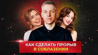 ⚡️СДЕЛАЙ ПРОРЫВ В СОБЛАЗНЕНИИИ ДЕВУШЕК!