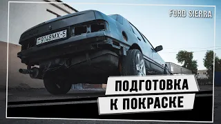 Подготавливаем Старый Форд к Покраске своими руками - Ford Sierra 2.0