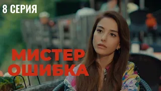 Сериал Мистер ошибка - 8 серия