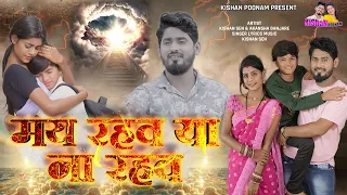 मय रहव या ना रहव || Kishan Sen & Akanksha || Chhattisgarhi Sad Song - Mai Rahav Ya Na Rahav