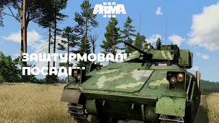 Arma 3. Работино. Взвод штурмовиков 47 ОМБр на БМП Bradley ворвался на позиции ВС РФ