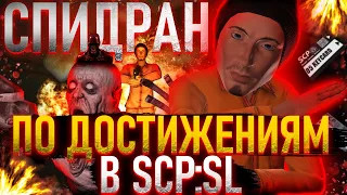 SCP SL | Спидран по достижениям в SCP: Secret Laboratory