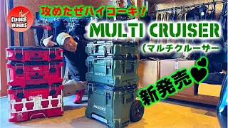 HiKOKI ハイコーキから想定外の新ツールボックス・MULTI CRUISER（マルチクルーザー）登場！ 早速、秀久の大平さんのご協力でPACKOUT（パックアウト）と比べてみました！