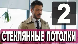 СТЕКЛЯННЫЕ ПОТОЛКИ 2 серия на русском языке. Новый турецкий сериал