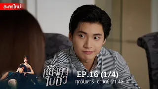 หลังคาใบบัว EP.16 [1/4] | Amarin TVHD