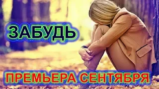 ЭТА ПЕСНЯ ВЗОРВЁТ ИНТЕРНЕТ!👍 Послушайте! Забудь (А. Бендерский)