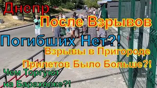 Днепр🔥Взрывы🔥Разобрали Завалы🔥Погибших Нет🔥Взрывы в Пригороде🔥Барахолка🔥Днепр 29 июля 2023 г.