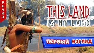 This Land is MY LAND – РЕЛИЗ ➤ Я сказал это МОЯ ЗЕМЛЯ !