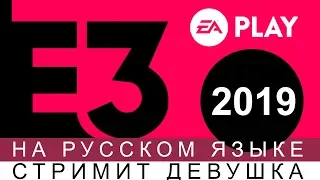 E32019 КОНФЕРЕНЦИЯ 🔥 [EA PLAY  НА РУССКОМ ЯЗЫКЕ]