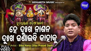 ହେ ଦୁଃଖ ନାଶନ ଦୁଃଖ ଜଣାଇବି କାହାକୁ - Hey Dukha Nashana | Odia Bhajan Song By SibaNana | ହୃଦୟସ୍ପର୍ଶି ଭଜନ