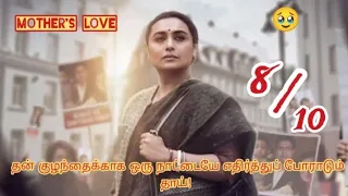 தன் குழந்தைகளை மீட்க ஒரு தாயின் பாசப் போராட்டம் - Mother vs Nation -Movie explained in Tamil #review