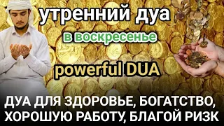 powerful DUA | утренний дуа ДУА ДЛЯ ЗДОРОВЬЕ, БОГАТСТВО, ХОРОШУЮ РАБОТУ, БЛАГОЙ РИЗК #дуа