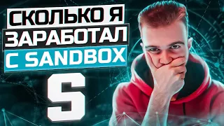 🟢СКОЛЬКО Я ЗАРАБОТАЛ С SANDBOX...