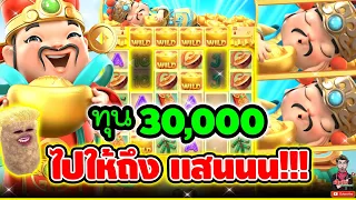 ทุน 30,000 ไปให้ถึง แสนนนน !!! 😱│เกมแปะ Caishen Wins ➤ Slot PG